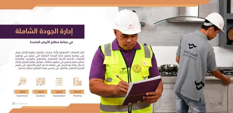 صفحة من الكتيب التعريفي المطبوع الأصلي للشركة، تتناول إدارة الجودة الشاملة وتبرز مدققاً يحمل قائمة فحص برفقة فني داخل المطبخ.