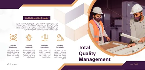 صفحة توثيقية من الكتيب التعريفي تستعرض تطبيق مفاهيم إدارة الجودة الشاملة داخل المصنع.