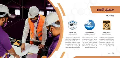 صفحة من الكتيب التعريفي المطبوع الأصلي للشركة، تتناول إجراءات ومعايير الجودة وتوضح مراجعة فريق العمل لمخطط إنتاجي تنفيذي.