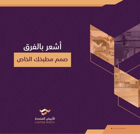 صفحة من الكتيب التعريفي المطبوع لمطابخ الأبيض المتحدة تستعرض تصاميم وواجهات الخزائن السكنية.