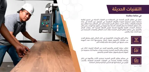 صفحة من الكتيب التعريفي المطبوع الأصلي للشركة، تستعرض معدات التصنيع الحديثة وتظهر فنياً يقف بجانب لوحة تحكم إحدى الآلات.