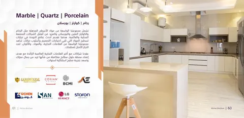 صفحة من البروفايل القديم تستعرض خيارات أسطح العمل من الرخام والكوارتز والبورسلان الطبيعي.