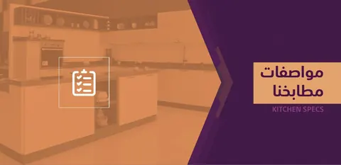صفحة افتتاحية من الكتيب التعريفي المطبوع الأصلي للشركة لقسم مواصفات المطابخ، يظهر فيها مطبخ متكامل بتصميم الشركة باللونين البنفسجي الداكن والذهبي.